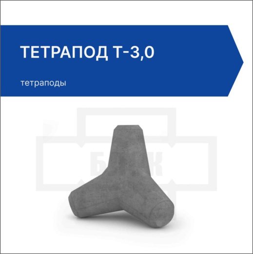 Тетрапод Т-3,0 Тетрапод Т-3,0