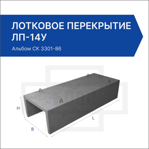 Лотковое перекрытие ЛП-14у