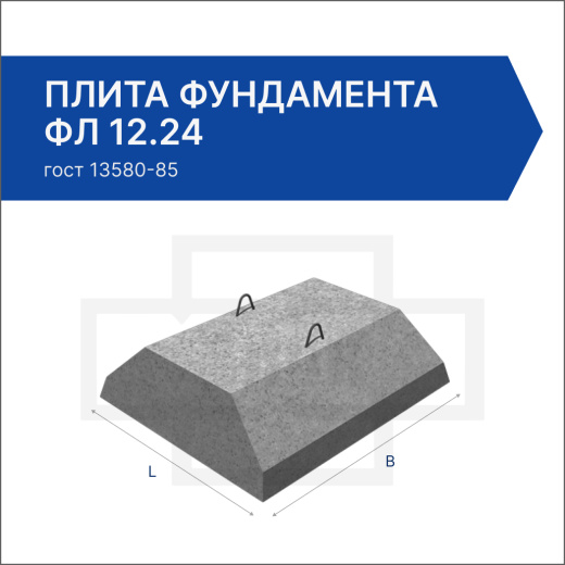 Плита фундамента ФЛ 12.24