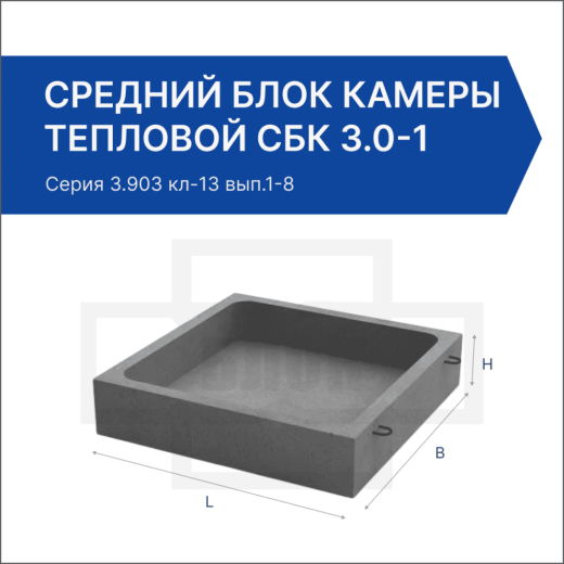 Средний блок камеры тепловой СБК 3.0-1