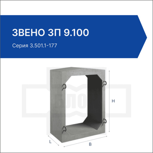 Звено ЗП 9.100