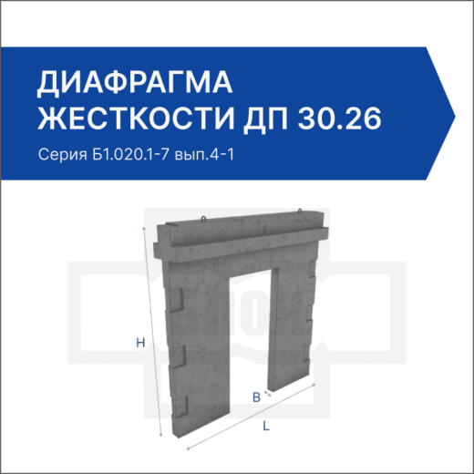 Диафрагма жесткости ДП 30.26