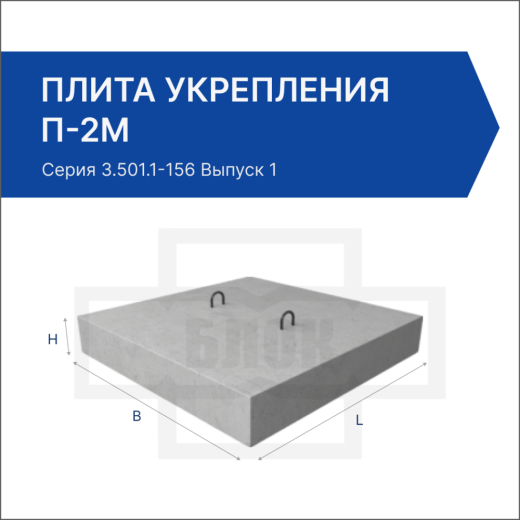 Плита укрепления П-2м Плита укрепления П-2м