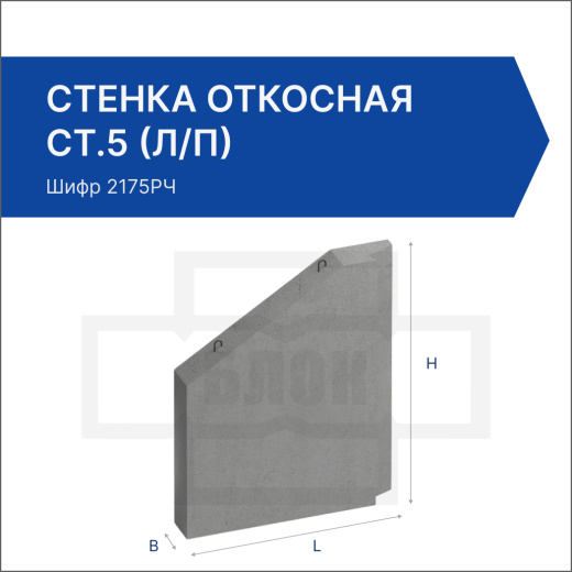 Стенка откосная СТ.5 (л/п)