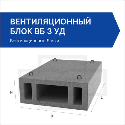 Вентиляционный блок ВБ 3 уд