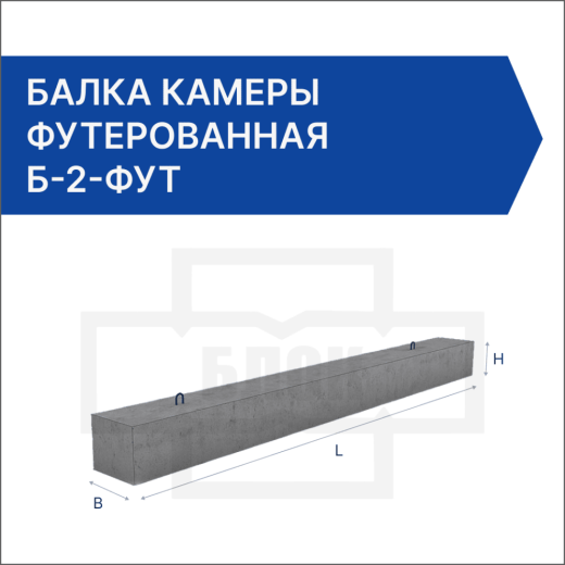 Балка камеры футерованная Б-2-фут Балка камеры футерованная Б-2-фут