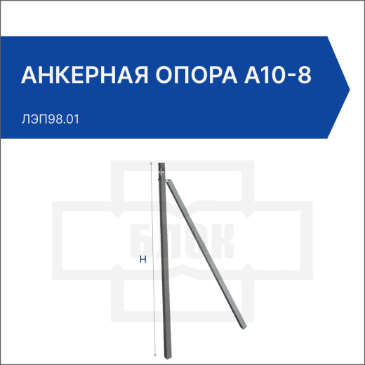 Анкерная опора А10-8