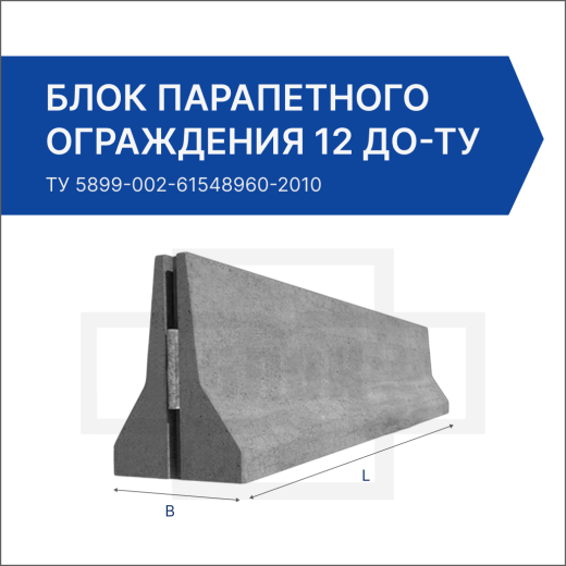 Блок парапетного ограждения 12 ДО-ТУ 5899-002-2010/400-0.93 (081)-С