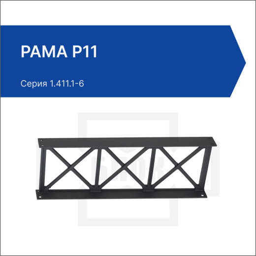 Рама Р11 Рама Р11